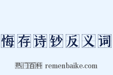 悔存诗钞反义词是什么意思的图片